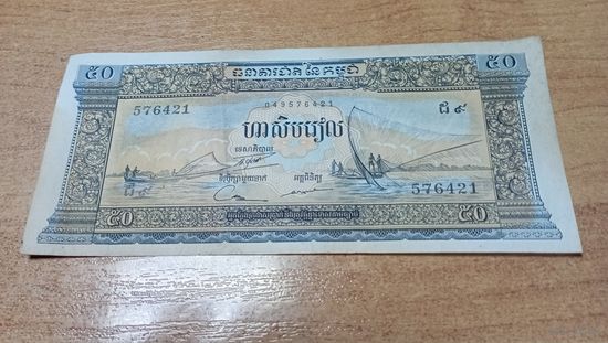 50 риэлей 1956 года Камбоджи **576421