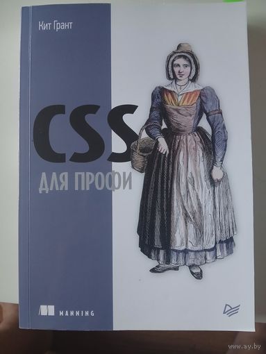 Кит Грант "CSS для профи"