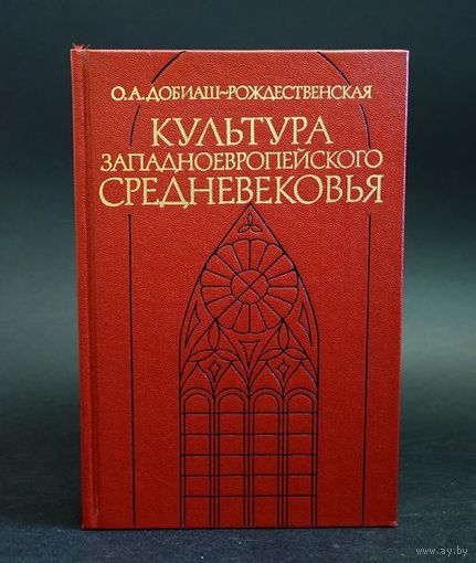 Культура западноевропейского средневековья