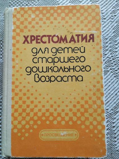 Хрестоматия для детей старшего дошкольного возраста