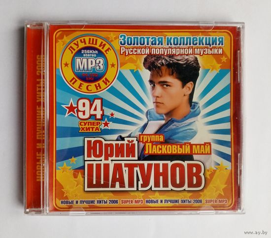 Диск МР3 - Юрий Шатунов, группа Ласковый май