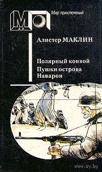 Алистер Маклин. Полярный конвой. Пушки острова Наварон