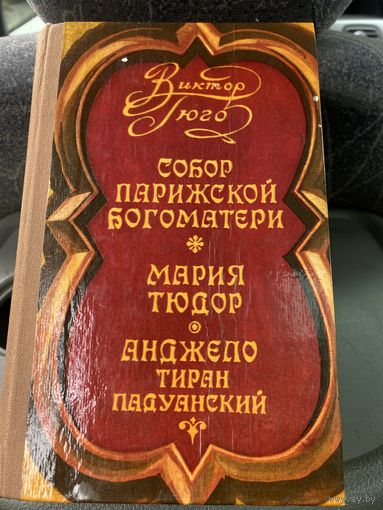 В.Гюго.Собор Парижской Богоматери