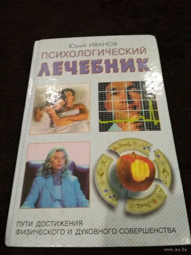 Психологический лечебник
