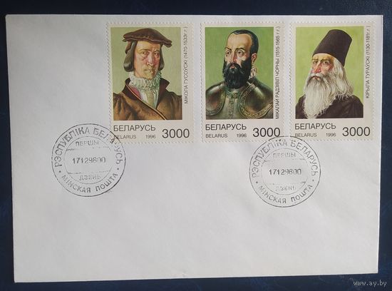 Беларусь 1996 КПД Персоналии.
