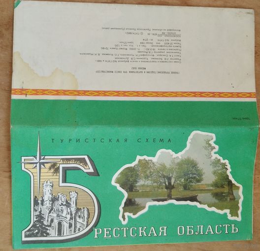 Брестская область. Туристская схема. 1982 г.