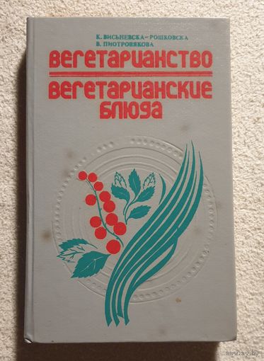 Вегетарианство. Вегетарианские блюда | Висьневска-Рошковска Пиотвовякова