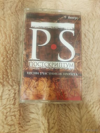 Аудиокассета "P.S. Постсриптум. Песни Участников Проекта" Vigma БЕЗ ТОРГА. ПОЧТОЙ НЕ ВЫСЫЛАЮ