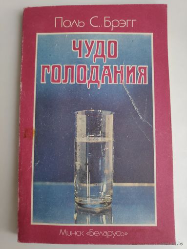 Поль С. Брэгг. Чудо голодания.