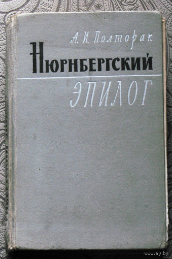 А.И.Полторак  Нюрнбергский эпилог.