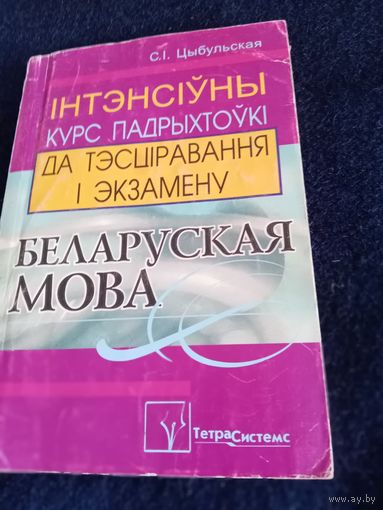 Интенсивный курс подготовки к тестированию и экзамену Белорусский язык 2004 год