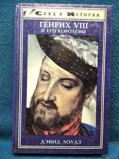 Генрих VIII и его королевы // Серия: След в Истории