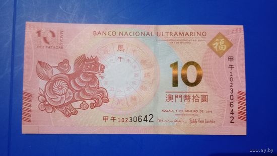 Макао 10 патак 2014