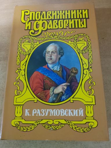 Сподвижники и Фавориты. К. Разумовский.