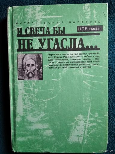 Н.С. Борисов И свеча бы не угасла // Серия: Исторические портреты