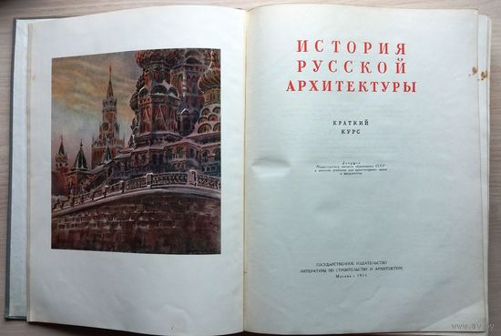 История русской архитектуры. Краткий курс. 1951 г.
