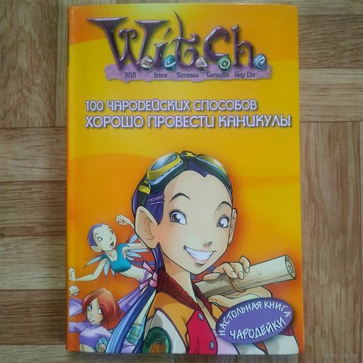 РАСПРОДАЖА!!! Witch 100 чародейских способов хорошо провести каникулы (настольная книга чародейки)