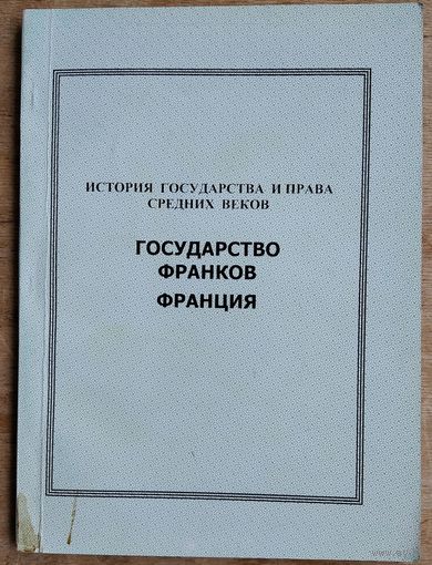 История государства и права средних веков: Государство франков. Франция: учебное пособие.
