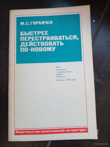 Горбачев М.С. Быстрее перестраиваться, действовать по-новому.