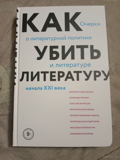 Сухбат Афлатуни Как убить литературу. Очерки о литературной политике и литературе начала 21 века