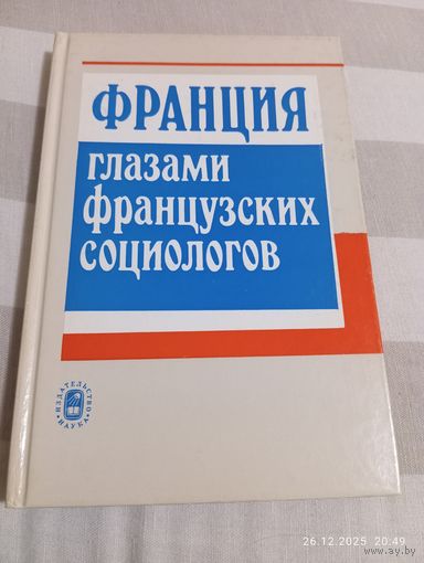 Франция глазами французских социологов. Сборник. Редкий