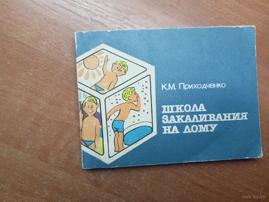 Константин Приходченко "Школа закаливания на дому"