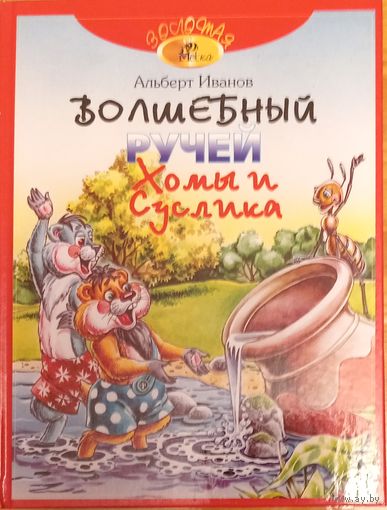 Волшебный ручей Хомы и Сусликс