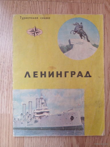 Ленинград , туристическая схема 1972