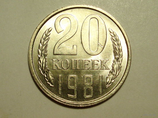 20 копеек 1981 UNC Супер!