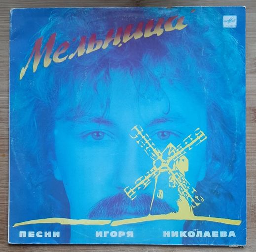 ИГОРЬ НИКОЛАЕВ - "Мельница"