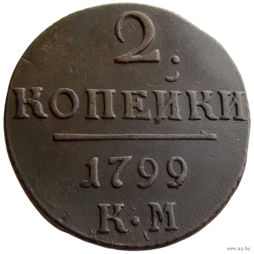 РИ, 2 копейки 1799 КМ, сост. AU, Биткин #145, кладовая