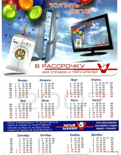 Календарик 5 элемент 2007