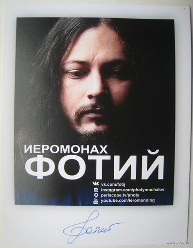 Автограф карта Иеромонах Фотий