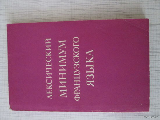 Лексический минимум французского языка