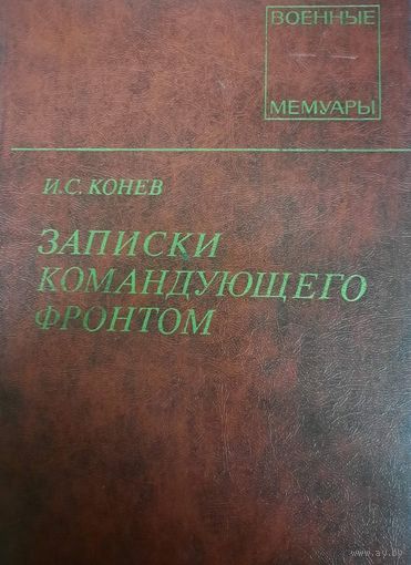 Иван Степанович Конев. Записки командующего фронтом 1943-1945
