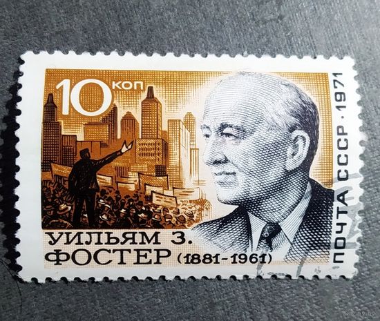 Марка СССР 1971 год Уильям Фостер