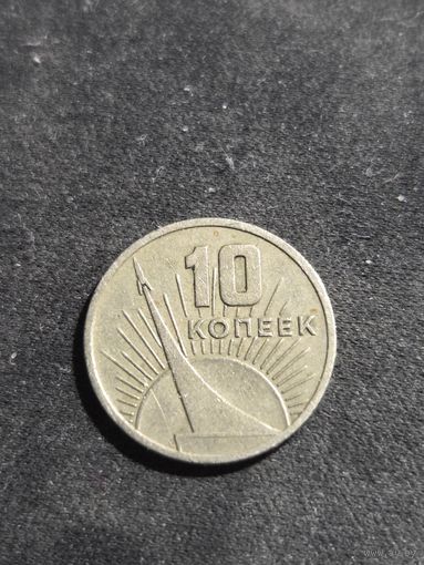 10 копеек 1967