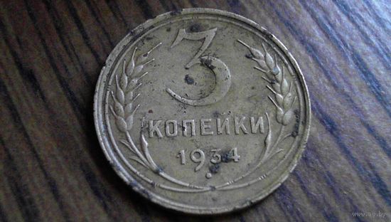 3 копейки 1934 г.