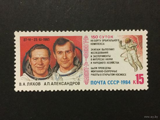 Союз Т9. СССР,1984, марка