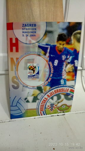 2009.09.05. Хорватия - Беларусь. Отборочный матч Чемпионата мира.