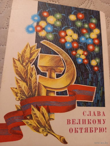 Слава Великому Октябрю!