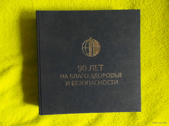 Сычик С. И. 90 лет на благо здоровья и безопасности. 2017 г. Тираж 700 экз.