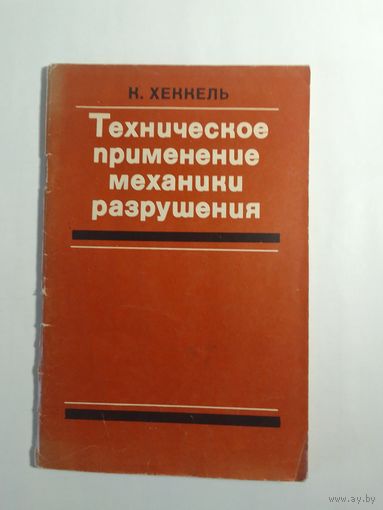 Хеккель К. Техническое применение механики разрушения