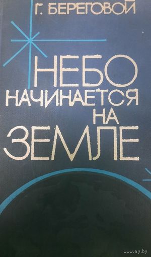 Г. Береговой. Небо начинается на земле