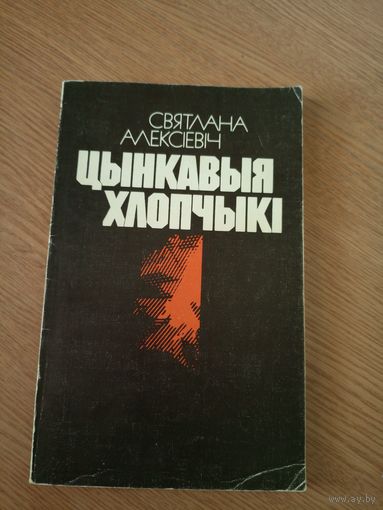 Цынкавыя хлопчыкi\022