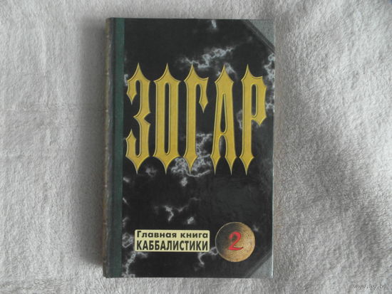 Зогар. Главная книга каббалистики. Книга 2. Пер. с арам. и коммент. Я. Ратушного, П. Шаповала. Москва . АСТ, Восток-Запад, 2007г.