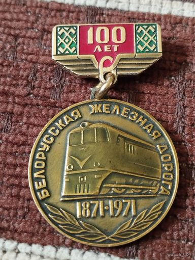 Белорусская железная дорога- 100 лет, 1871-1971 г.г.