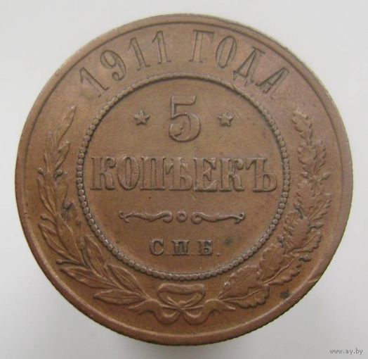5 копеек 1911  СПБ , отличная монета в коллекцию .