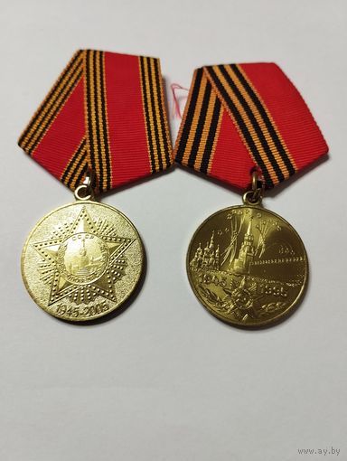 Медали 50 и 60 лет победы. Без минималки