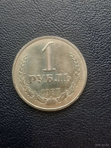 1 рубл 1987. Хорошее состояние. С 1 рубля